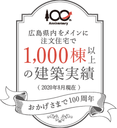 広島県内をメインに注文住宅で1,000棟以上の建設実績