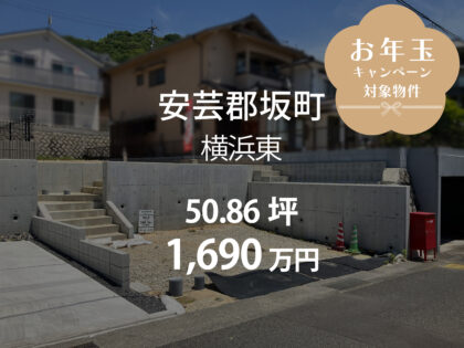 坂町横浜東2丁目［1区画］