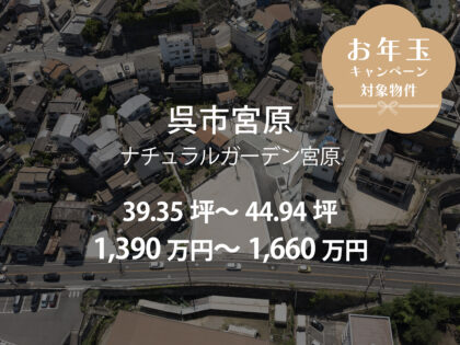 呉市宮原7丁目［4区画］