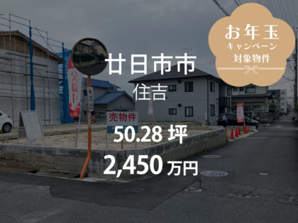 廿日市市住吉1丁目［1区画］