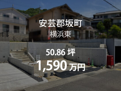 坂町横浜東2丁目［1区画］