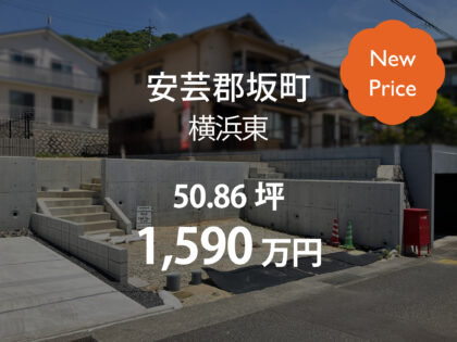 坂町横浜東2丁目［1区画］