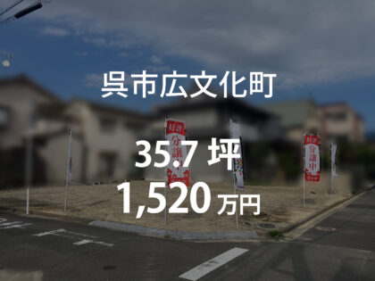 呉市広文化町［1区画］