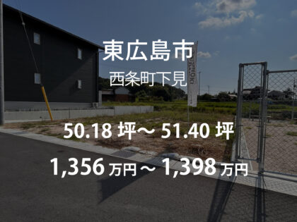 西条町下見［3区画］