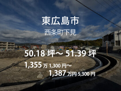 西条町下見［3区画］