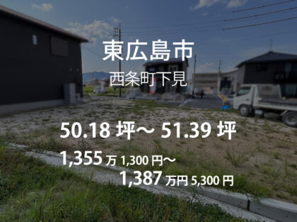 西条町下見［3区画］
