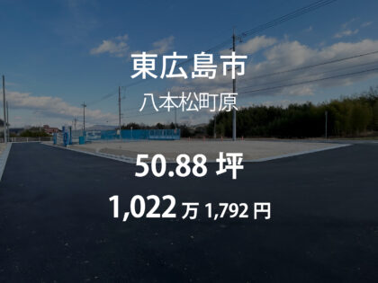八本松町原