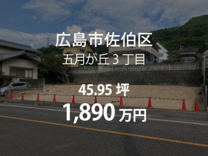 五月が丘3丁目［1区画］