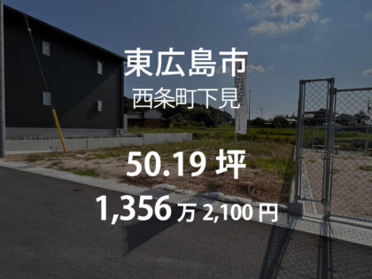 西条町下見［1区画］