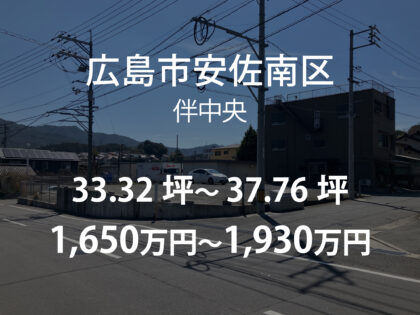 伴中央4丁目［３区画］