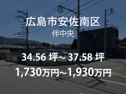 伴中央4丁目［２区画］