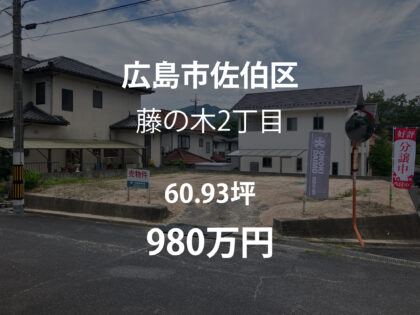 藤の木２丁目
