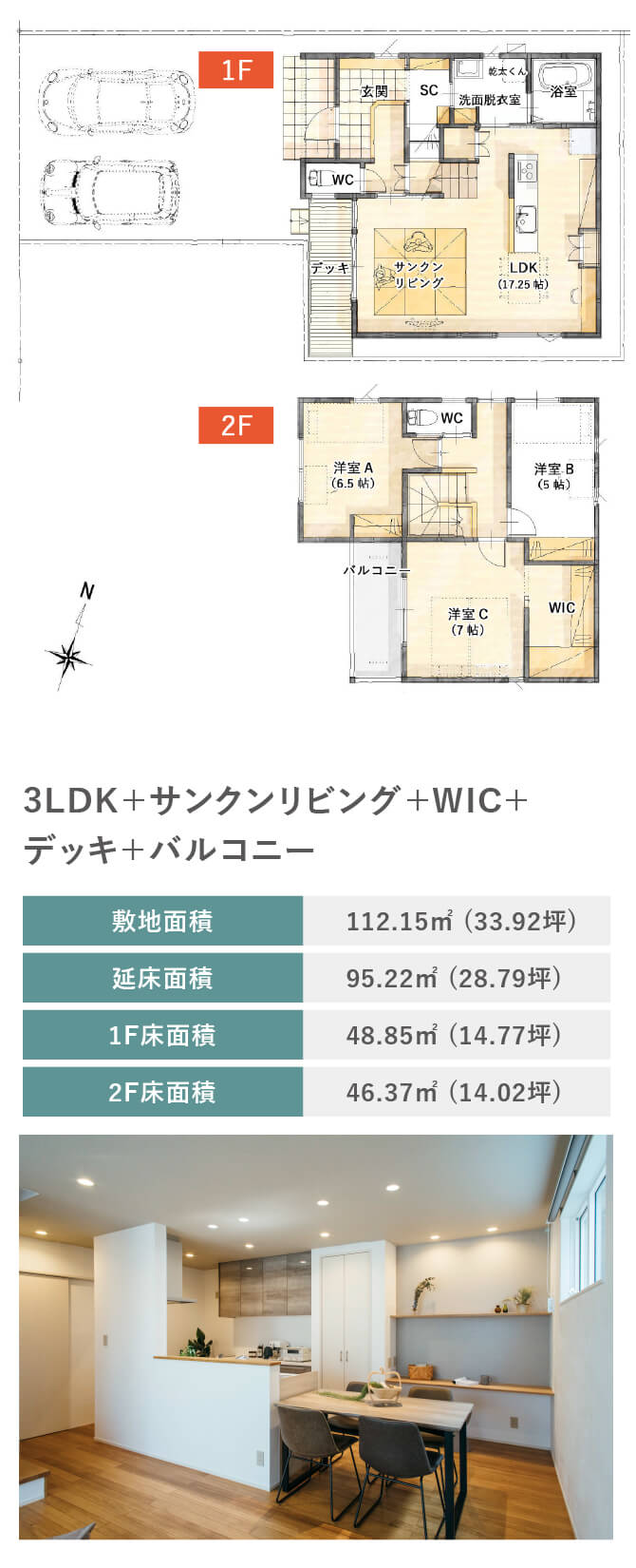 3LDK＋サンクンリビング＋WIC＋デッキ＋バルコニー