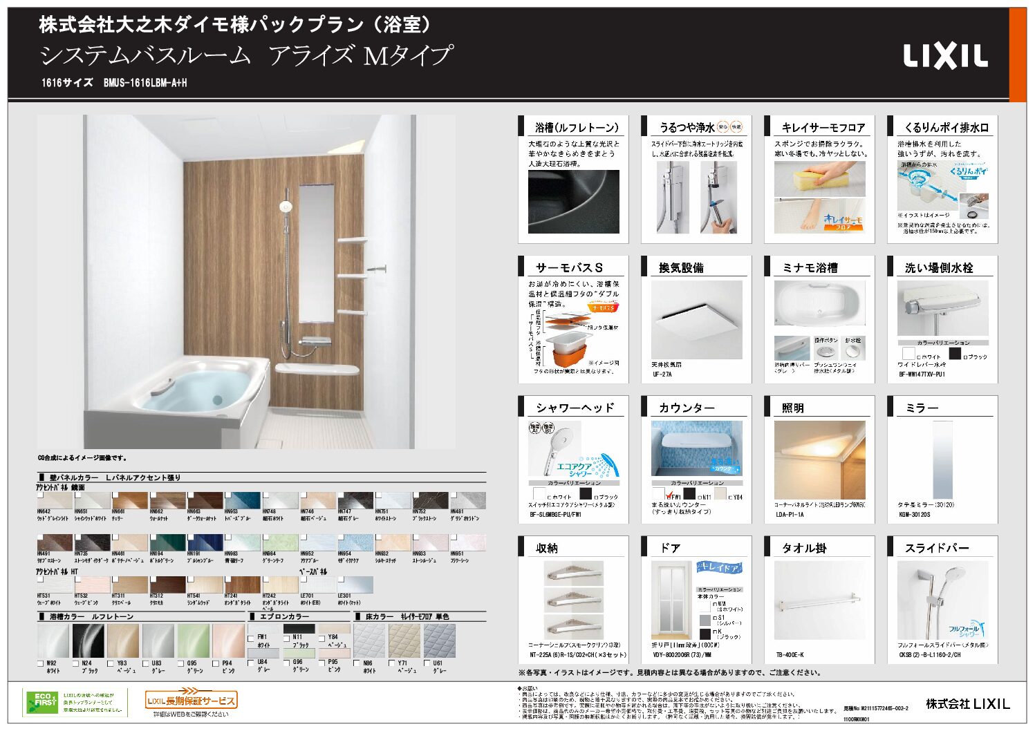 LIXIL アライズM 1616サイズ – 大之木ダイモ リフォーム